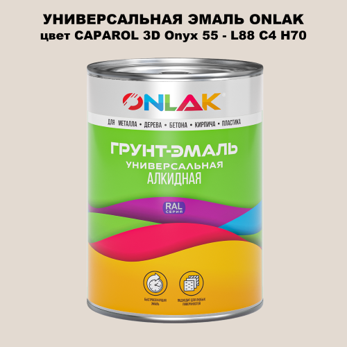 Эмаль универсальная ONLAK, цвет CAPAROL 3D Onyx 55