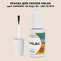 CAPAROL 3D L90 C6 H70 КРАСКА ДЛЯ СКОЛОВ, флакон с кисточкой