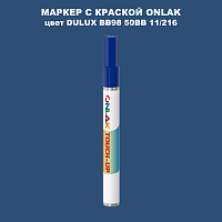 DULUX TRADE BB98 50BB 11/216 МАРКЕР С КРАСКОЙ