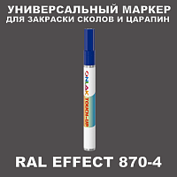 RAL EFFECT 870-4 МАРКЕР С КРАСКОЙ