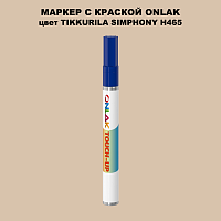 TIKKURILA SYMPHONY H465 МАРКЕР С КРАСКОЙ