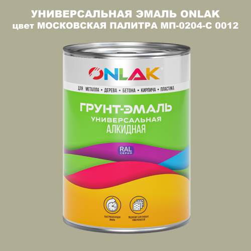 Эмаль универсальная ONLAK, цвет МОСКОВСКАЯ ПАЛИТРА МП-0204-С 0012