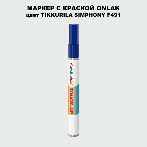 TIKKURILA SYMPHONY F491 МАРКЕР С КРАСКОЙ