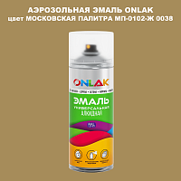 Аэрозольная краска ONLAK, цвет МОСКОВСКАЯ ПАЛИТРА МП-0102-Ж 0038, спрей 520мл