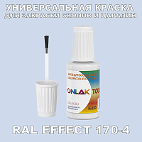 RAL EFFECT 170-4 КРАСКА ДЛЯ СКОЛОВ, флакон с кисточкой