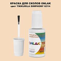 TIKKURILA SYMPHONY G314 КРАСКА ДЛЯ СКОЛОВ, флакон с кисточкой