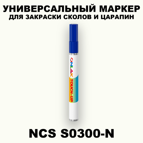 NCS S0300-N МАРКЕР С КРАСКОЙ