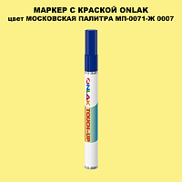 МОСКОВСКАЯ ПАЛИТРА МП-0071-Ж 0007 МАРКЕР С КРАСКОЙ
