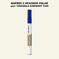 TIKKURILA SYMPHONY F449 МАРКЕР С КРАСКОЙ