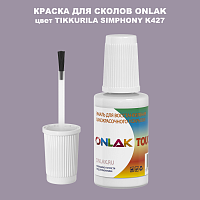 TIKKURILA SYMPHONY K427 КРАСКА ДЛЯ СКОЛОВ, флакон с кисточкой
