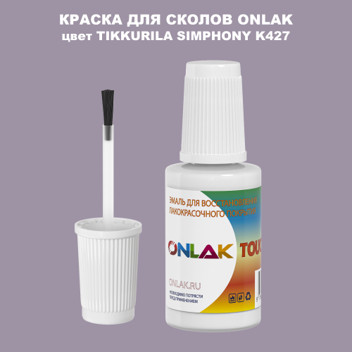 TIKKURILA SYMPHONY K427 КРАСКА ДЛЯ СКОЛОВ, флакон с кисточкой