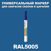 RAL 5005 МАРКЕР С КРАСКОЙ