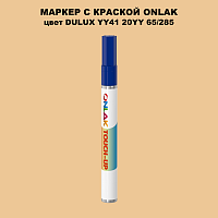 DULUX TRADE YY41 20YY 65/285 МАРКЕР С КРАСКОЙ