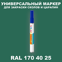 RAL DESIGN 1704025 МАРКЕР С КРАСКОЙ