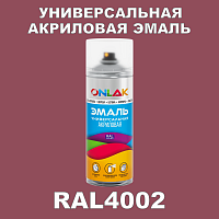 RAL4002 универсальная акриловая эмаль ONLAK, спрей 400мл