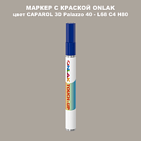 CAPAROL 3D L68 C4 H80 МАРКЕР С КРАСКОЙ