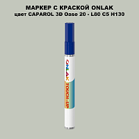 CAPAROL 3D Oase 20 МАРКЕР С КРАСКОЙ