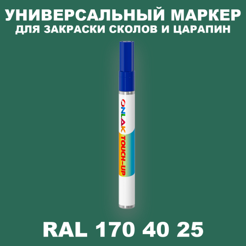RAL DESIGN 1704025 МАРКЕР С КРАСКОЙ