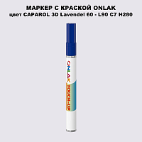 CAPAROL 3D Lavendel 60 МАРКЕР С КРАСКОЙ