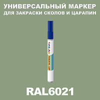 RAL 6021 МАРКЕР С КРАСКОЙ