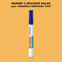 TIKKURILA SYMPHONY S307 МАРКЕР С КРАСКОЙ