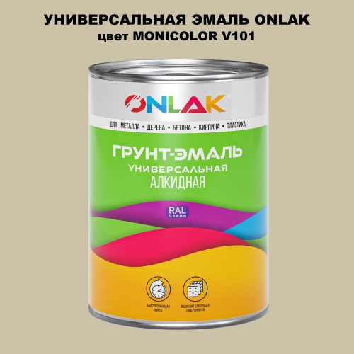 Эмаль универсальная ONLAK, цвет MONICOLOR V101