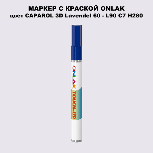CAPAROL 3D Lavendel 60 МАРКЕР С КРАСКОЙ