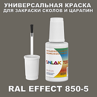 RAL EFFECT 850-5 КРАСКА ДЛЯ СКОЛОВ, флакон с кисточкой