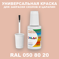 RAL DESIGN 508020 КРАСКА ДЛЯ СКОЛОВ, флакон с кисточкой