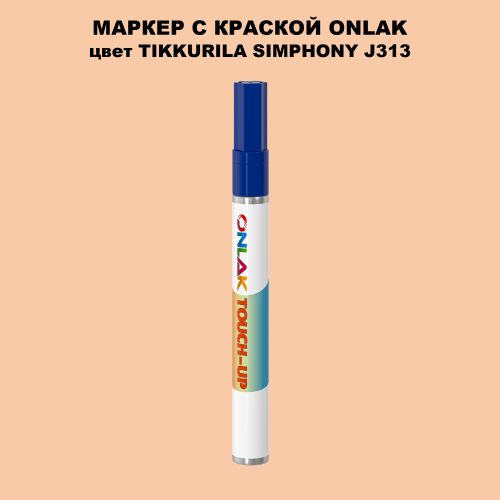 TIKKURILA SYMPHONY J313 МАРКЕР С КРАСКОЙ