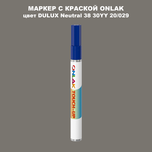 DULUX TRADE Neutral38 30YY 20/029 МАРКЕР С КРАСКОЙ