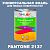 Краска цвет PANTONE 2137 C, 1кг