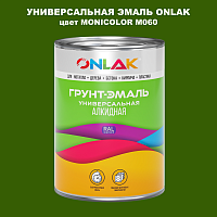 Эмаль универсальная ONLAK, цвет MONICOLOR M060