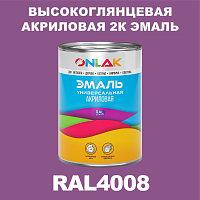 Высокоглянцевая акриловая 2К эмаль ONLAK, цвет RAL4008, в комплекте с отвердителем