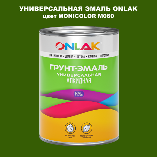 Эмаль универсальная ONLAK, цвет MONICOLOR M060