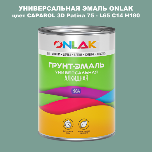 Эмаль универсальная ONLAK, цвет CAPAROL 3D L65 C14 H180