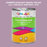 Эмаль универсальная ONLAK, цвет TIKKURILA SYMPHONY J425