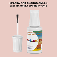 TIKKURILA SYMPHONY G412 КРАСКА ДЛЯ СКОЛОВ, флакон с кисточкой