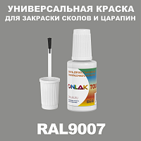 RAL 9007 КРАСКА ДЛЯ СКОЛОВ, флакон с кисточкой