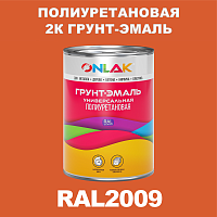 Износостойкая полиуретановая 2К грунт-эмаль ONLAK, цвет RAL2009, в комплекте с отвердителем