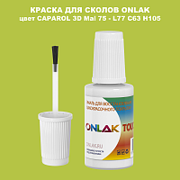 CAPAROL 3D Mai 75 КРАСКА ДЛЯ СКОЛОВ, флакон с кисточкой