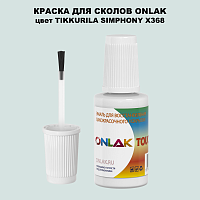 TIKKURILA SYMPHONY X368 КРАСКА ДЛЯ СКОЛОВ, флакон с кисточкой