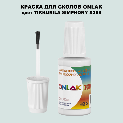 TIKKURILA SYMPHONY X368 КРАСКА ДЛЯ СКОЛОВ, флакон с кисточкой