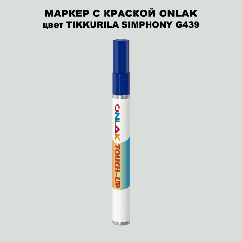 TIKKURILA SYMPHONY G439 МАРКЕР С КРАСКОЙ