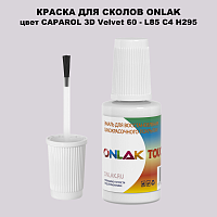 CAPAROL 3D Velvet 60 КРАСКА ДЛЯ СКОЛОВ, флакон с кисточкой