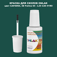 CAPAROL 3D L35 C20 H180 КРАСКА ДЛЯ СКОЛОВ, флакон с кисточкой