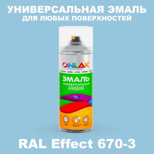 Аэрозольные краски ONLAK, цвет RAL Effect 670-3, спрей 520мл