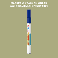 TIKKURILA SYMPHONY S386 МАРКЕР С КРАСКОЙ
