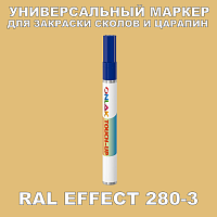 RAL EFFECT 280-3 МАРКЕР С КРАСКОЙ
