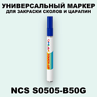 NCS S0505-B50G МАРКЕР С КРАСКОЙ
